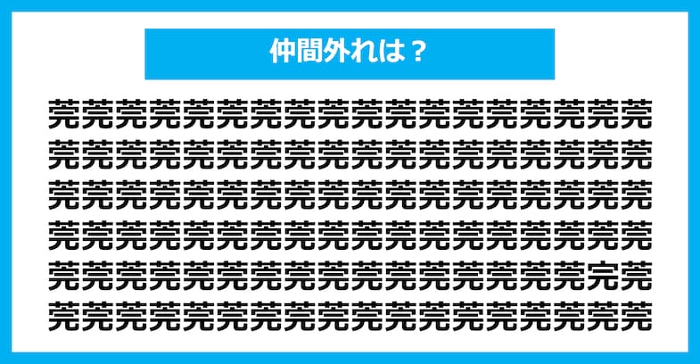 【漢字間違い探しクイズ】仲間外れはどれ？（第1694問）