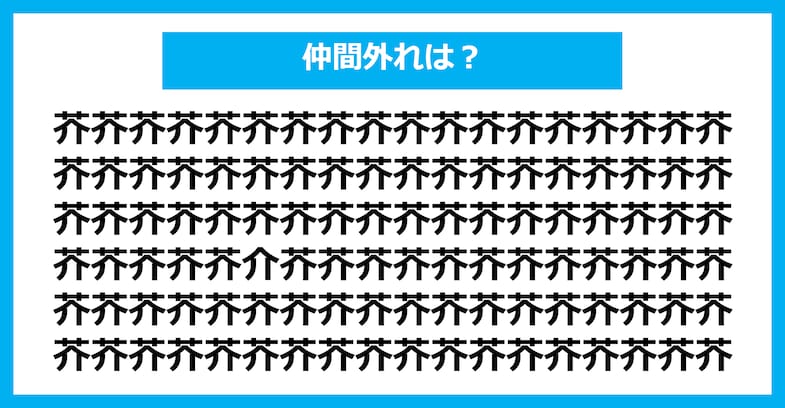 【漢字間違い探しクイズ】仲間外れはどれ？（第1695問）