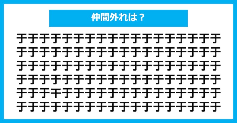 【漢字間違い探しクイズ】仲間外れはどれ？（第1702問）