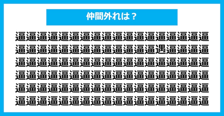 【漢字間違い探しクイズ】仲間外れはどれ？（第1703問）