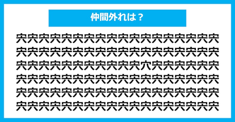 【漢字間違い探しクイズ】仲間外れはどれ？（第1709問）