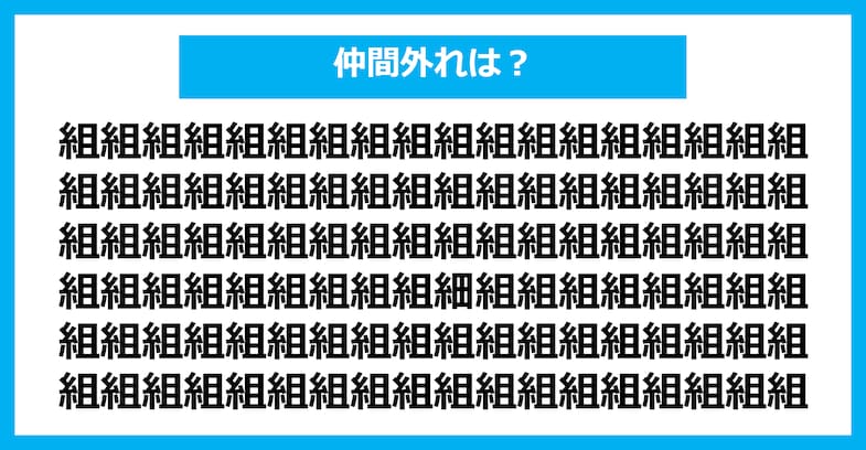 【漢字間違い探しクイズ】仲間外れはどれ？（第1719問）