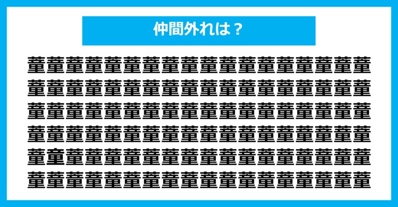 【漢字間違い探しクイズ】仲間外れはどれ？（第1723問）