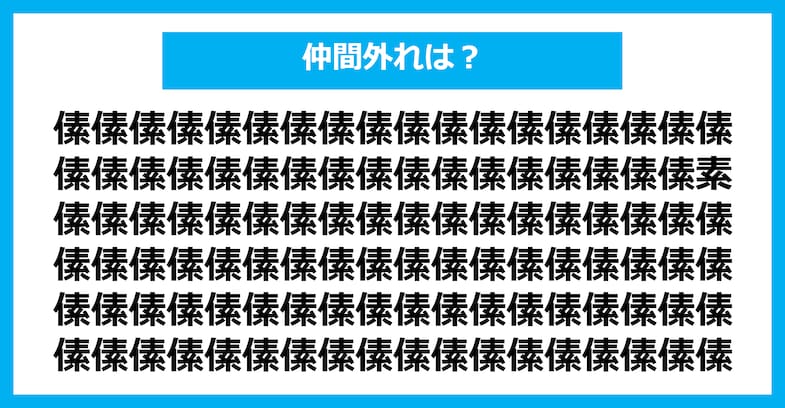 【漢字間違い探しクイズ】仲間外れはどれ？（第1724問）