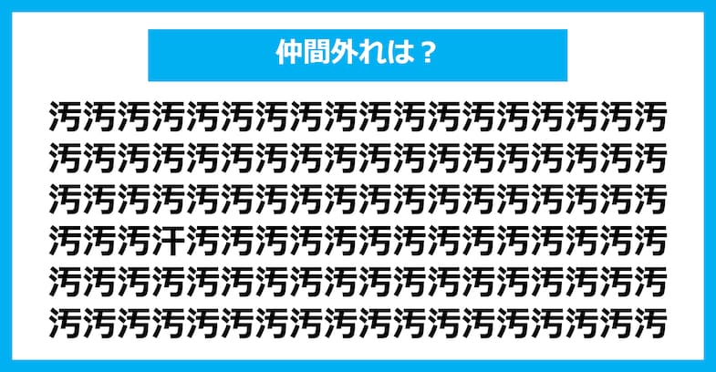 【漢字間違い探しクイズ】仲間外れはどれ？（第1729問）