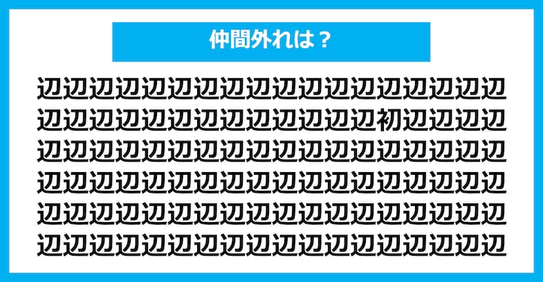 【漢字間違い探しクイズ】仲間外れはどれ？（第1737問）