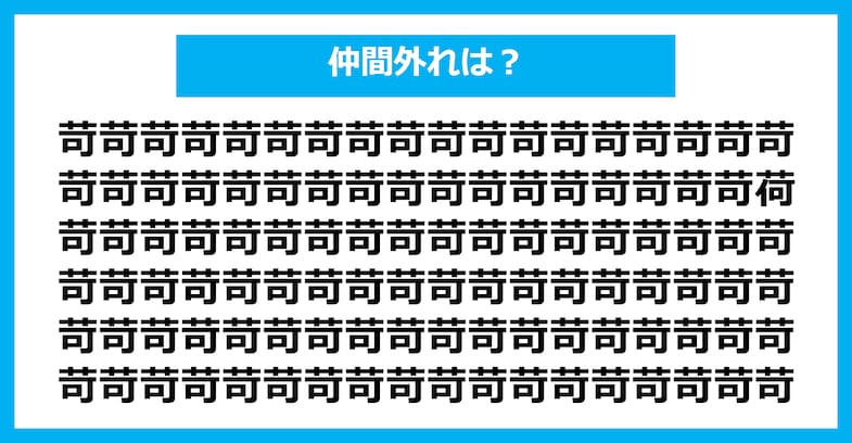 【漢字間違い探しクイズ】仲間外れはどれ？（第1748問）