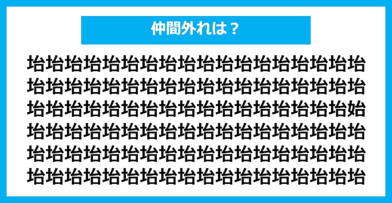 【漢字間違い探しクイズ】仲間外れはどれ？（第1756問）