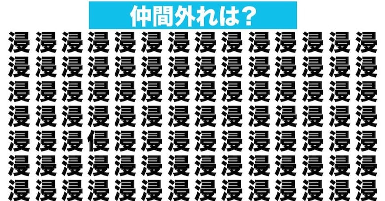 【漢字間違い探しクイズ】仲間外れはどれ？