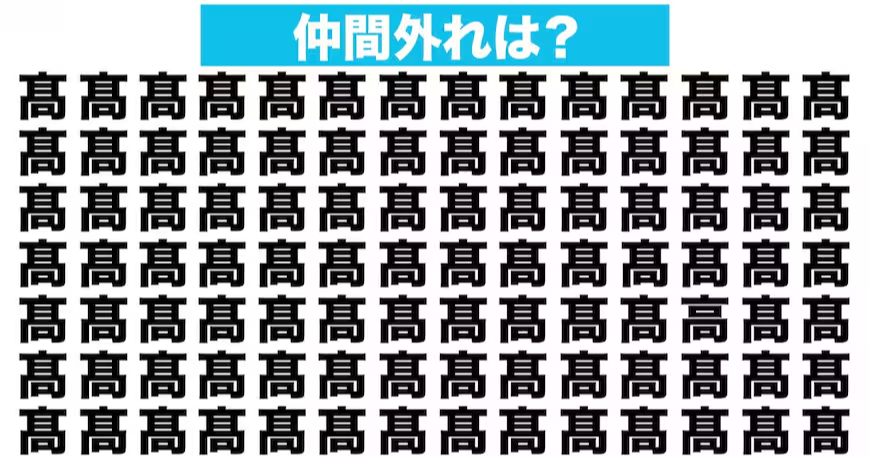 【漢字間違い探しクイズ】仲間外れはどれ？