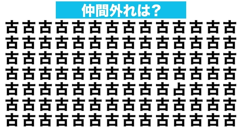 【漢字間違い探しクイズ】仲間外れはどれ？