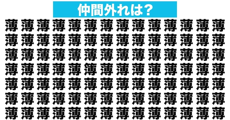 【漢字間違い探しクイズ】仲間外れはどれ？