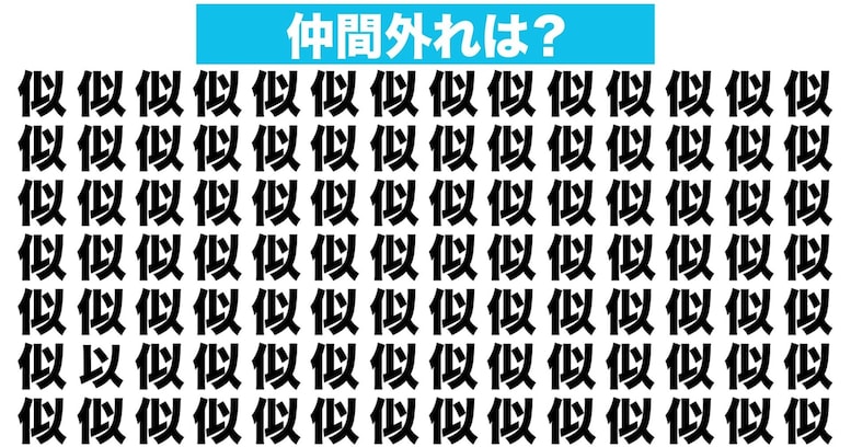 【漢字間違い探しクイズ】仲間外れはどれ？