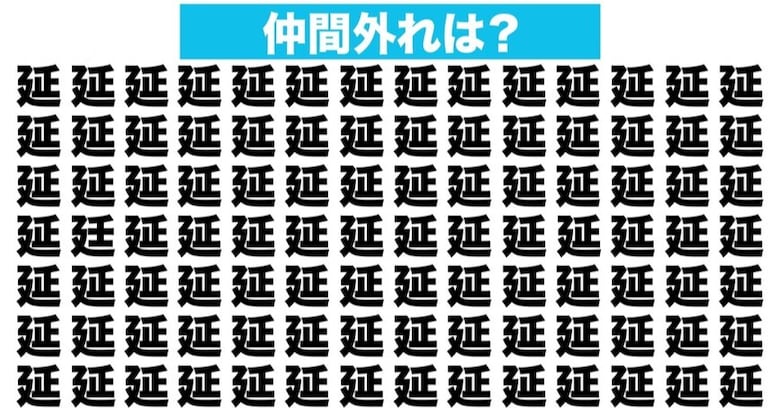 【漢字間違い探しクイズ】仲間外れはどれ？