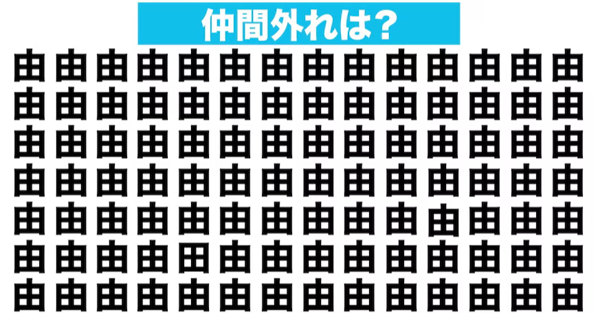 【漢字間違い探しクイズ】仲間外れはどれ？