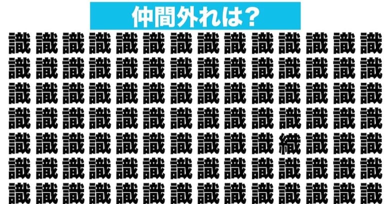 【漢字間違い探しクイズ】仲間外れはどれ？