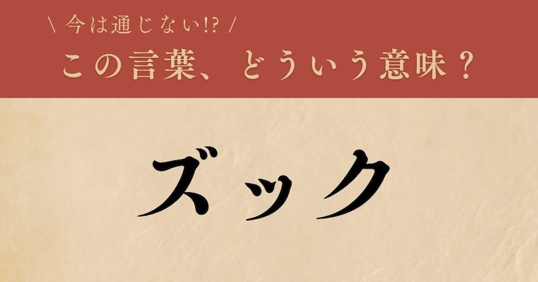 【懐かしい】昔の言葉、知ってる？（第29問）