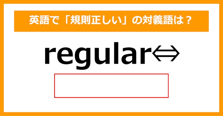 【対義語クイズ】「regular（規則正しい）」の対義語は何でしょう？（第292問）