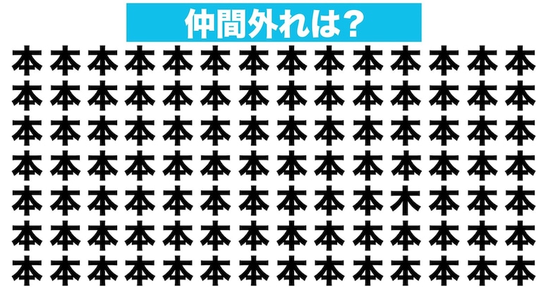 【漢字間違い探しクイズ】仲間外れはどれ？