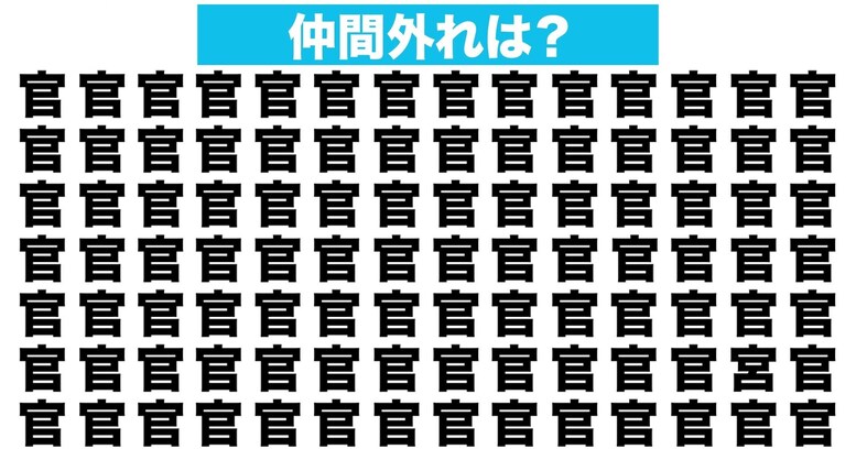 【漢字間違い探しクイズ】仲間外れはどれ？