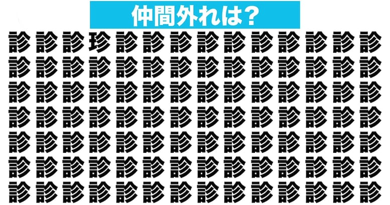 【漢字間違い探しクイズ】仲間外れはどれ？