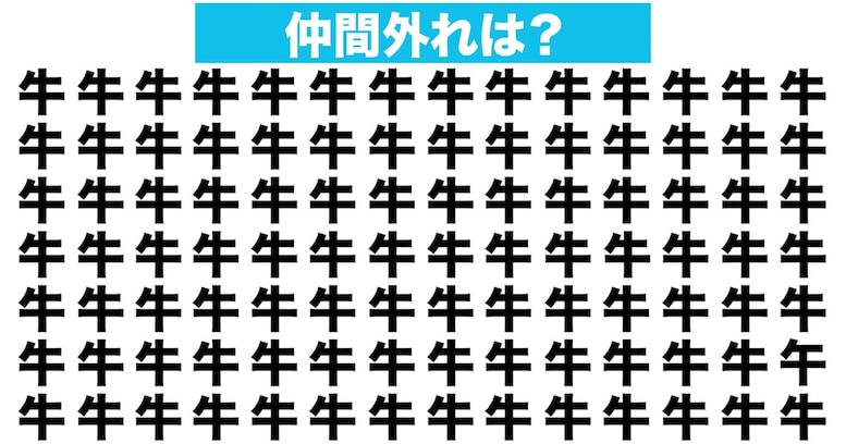 【漢字間違い探しクイズ】仲間外れはどれ？