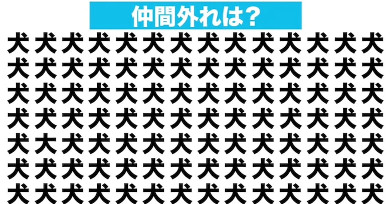 【漢字間違い探しクイズ】仲間外れはどれ？