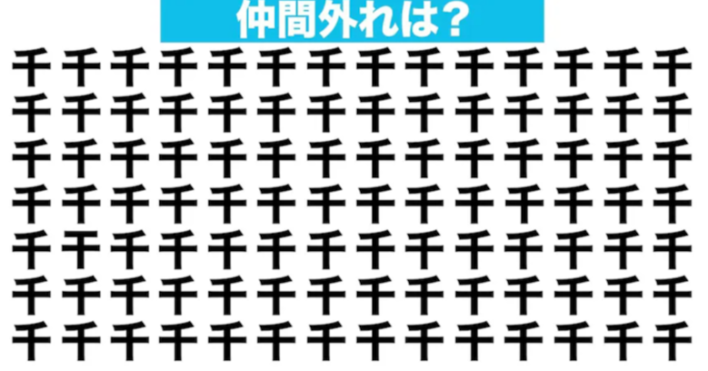 【漢字間違い探しクイズ】仲間外れはどれ？