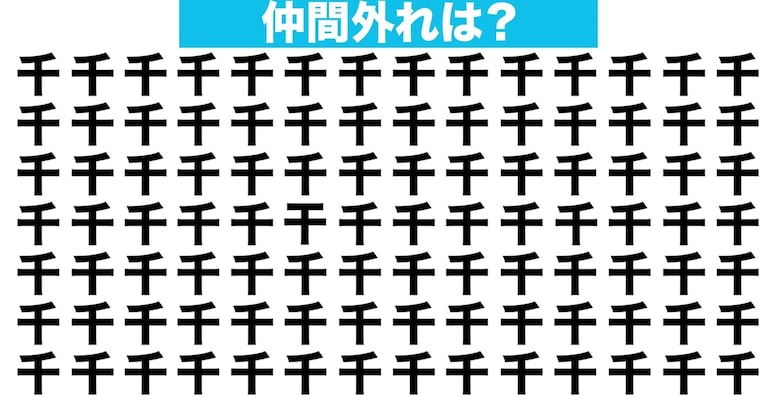 【漢字間違い探しクイズ】仲間外れはどれ？