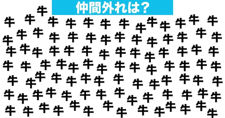 【漢字間違い探しクイズ】仲間外れはどれ？