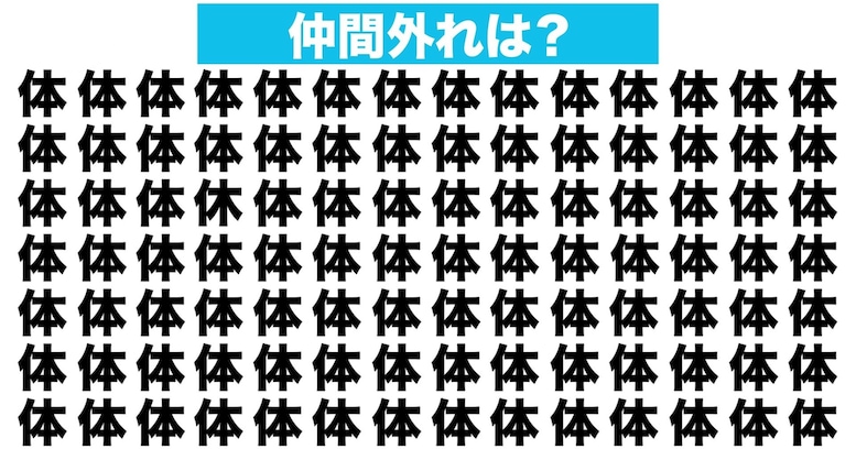 【漢字間違い探しクイズ】仲間外れはどれ？