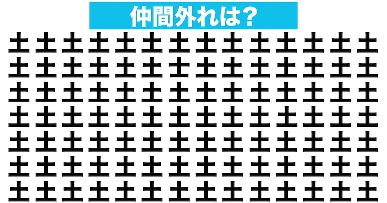 【漢字間違い探しクイズ】仲間外れはどれ？