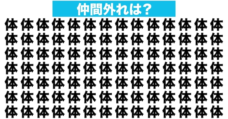 【漢字間違い探しクイズ】仲間外れはどれ？