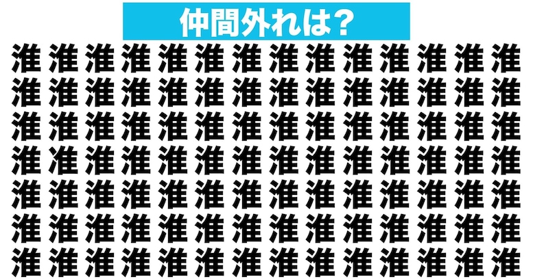 【漢字間違い探しクイズ】仲間外れはどれ？