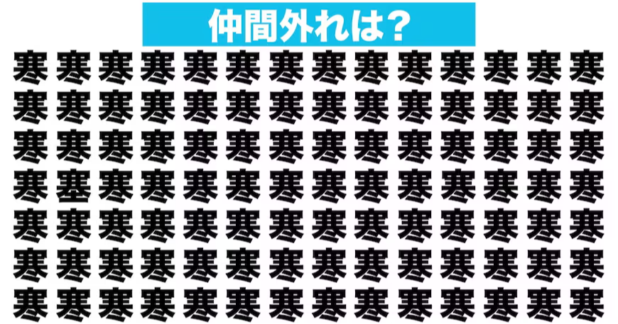 【漢字間違い探しクイズ】仲間外れはどれ？