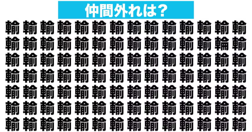 【漢字間違い探しクイズ】仲間外れはどれ？