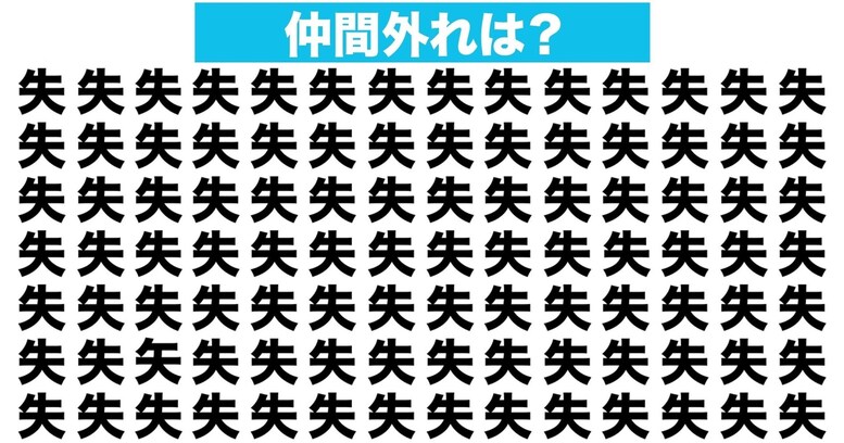 【漢字間違い探しクイズ】仲間外れはどれ？