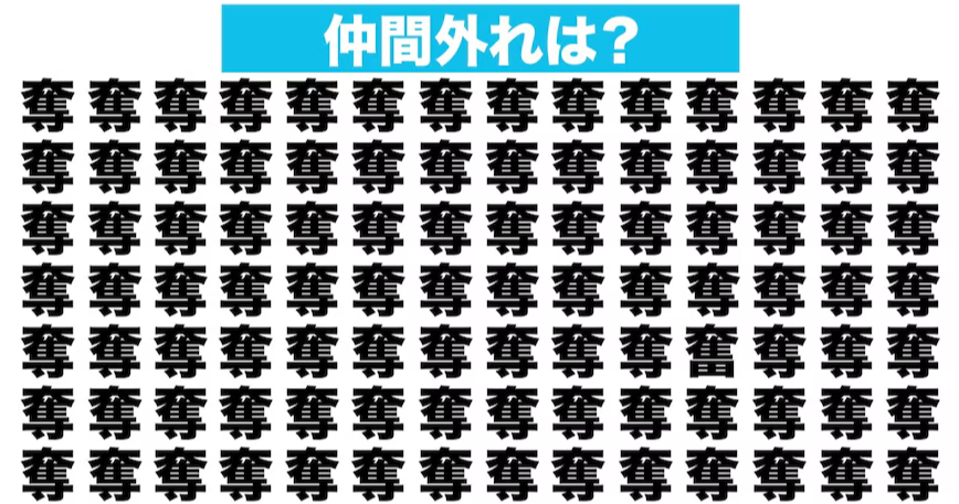 【漢字間違い探しクイズ】仲間外れはどれ？