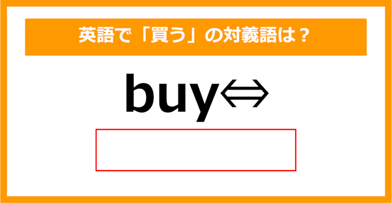 【対義語クイズ】「buy（買う）」の対義語は何でしょう？（第301問）