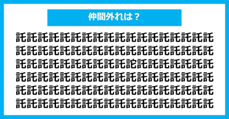 【漢字間違い探しクイズ】仲間外れはどれ？（第1765問）