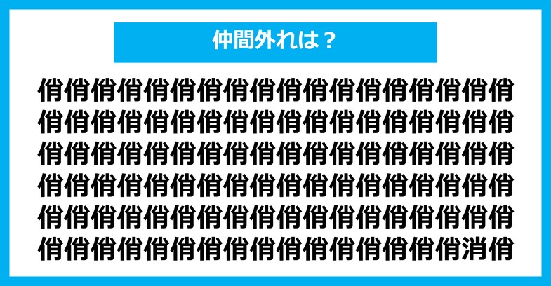 【漢字間違い探しクイズ】仲間外れはどれ？（第1768問）