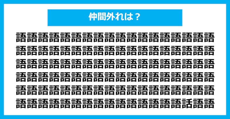 【漢字間違い探しクイズ】仲間外れはどれ？（第1774問）