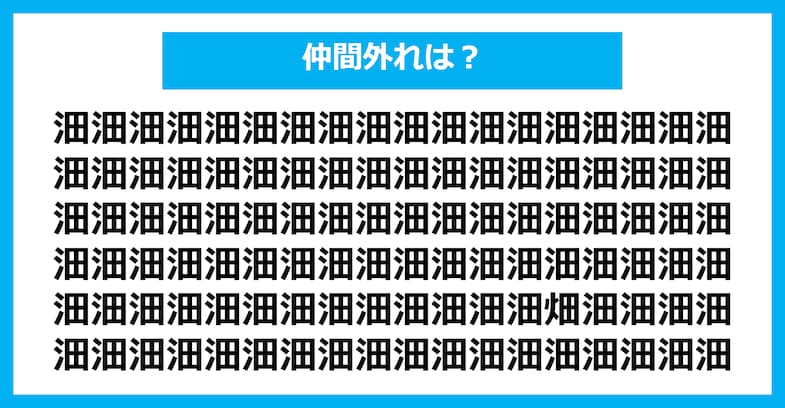 【漢字間違い探しクイズ】仲間外れはどれ？（第1790問）