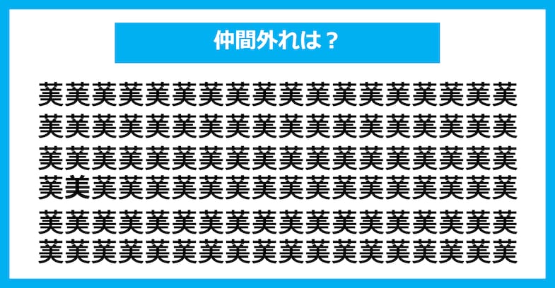 【漢字間違い探しクイズ】仲間外れはどれ？（第1793問）