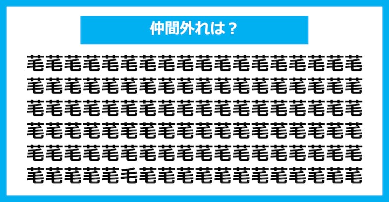 【漢字間違い探しクイズ】仲間外れはどれ？（第1797問）