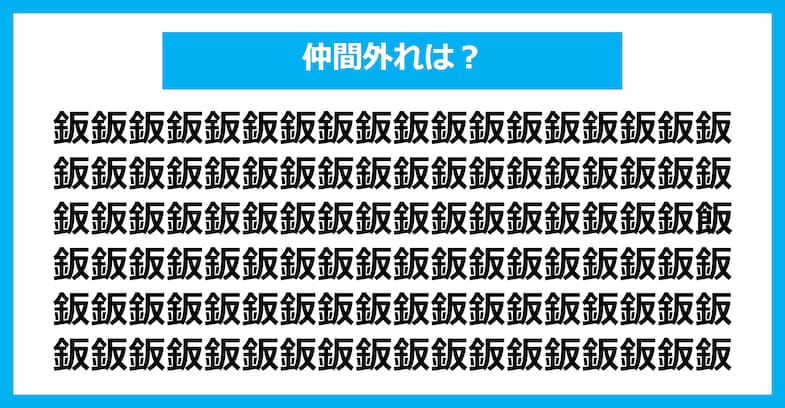 【漢字間違い探しクイズ】仲間外れはどれ？（第1798問）