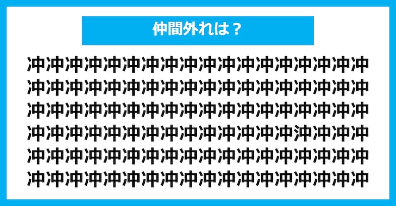 【漢字間違い探しクイズ】仲間外れはどれ？（第1799問）