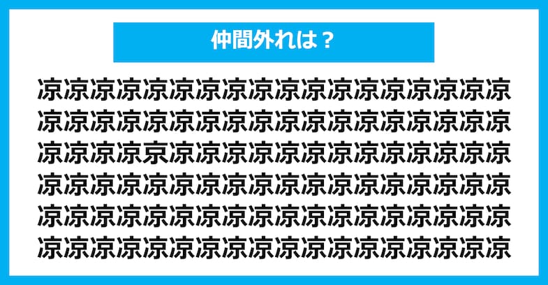 【漢字間違い探しクイズ】仲間外れはどれ？（第1801問）