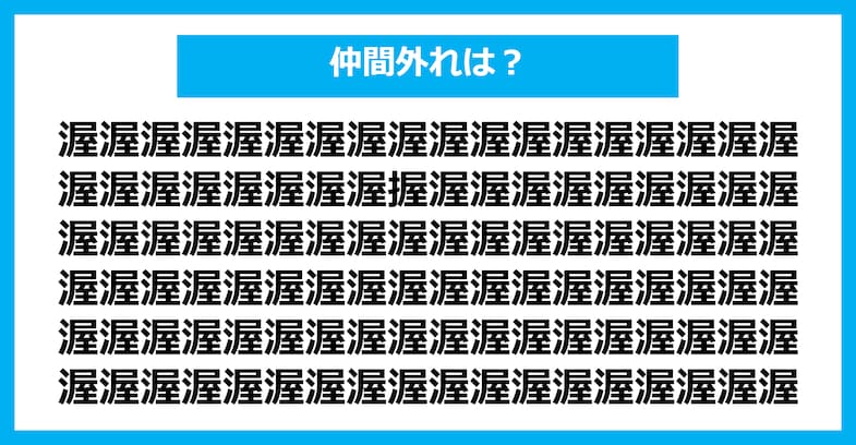 【漢字間違い探しクイズ】仲間外れはどれ？（第1803問）