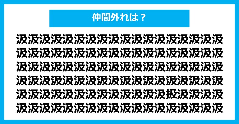 【漢字間違い探しクイズ】仲間外れはどれ？（第1804問）